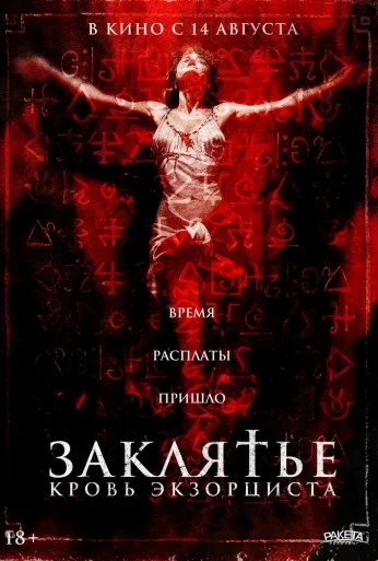 Заклятье. Кровь экзорциста (2025)
